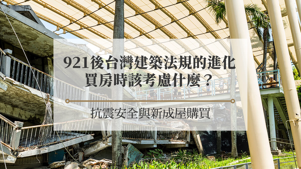 921後台灣建築法規的進化，買房時該考慮什麼？ 抗震安全與新成屋購買