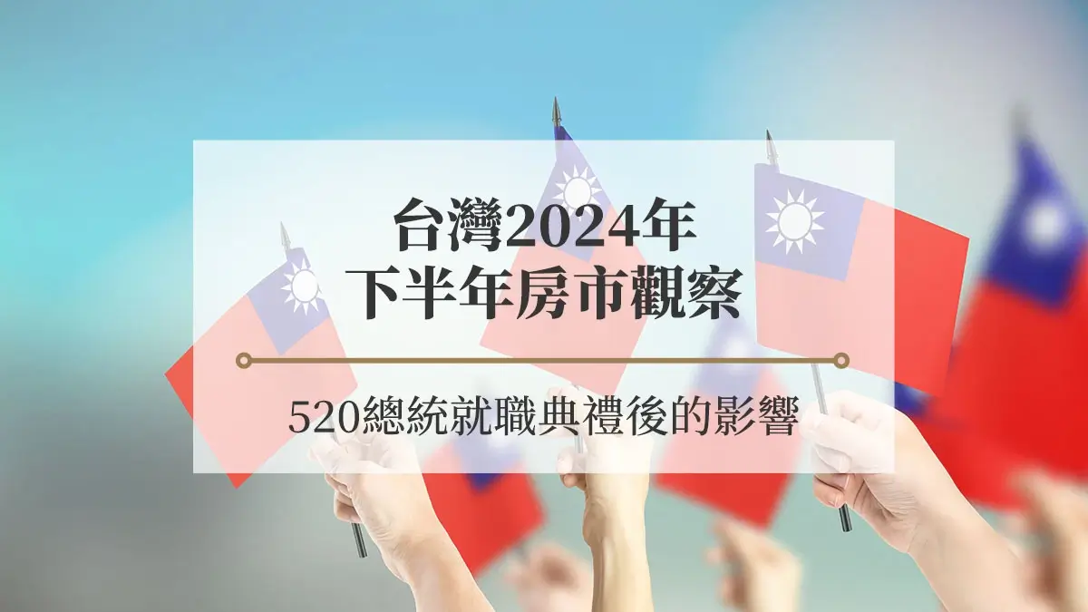 台灣2024年下半年房市觀察－520總統就職典禮後的影響