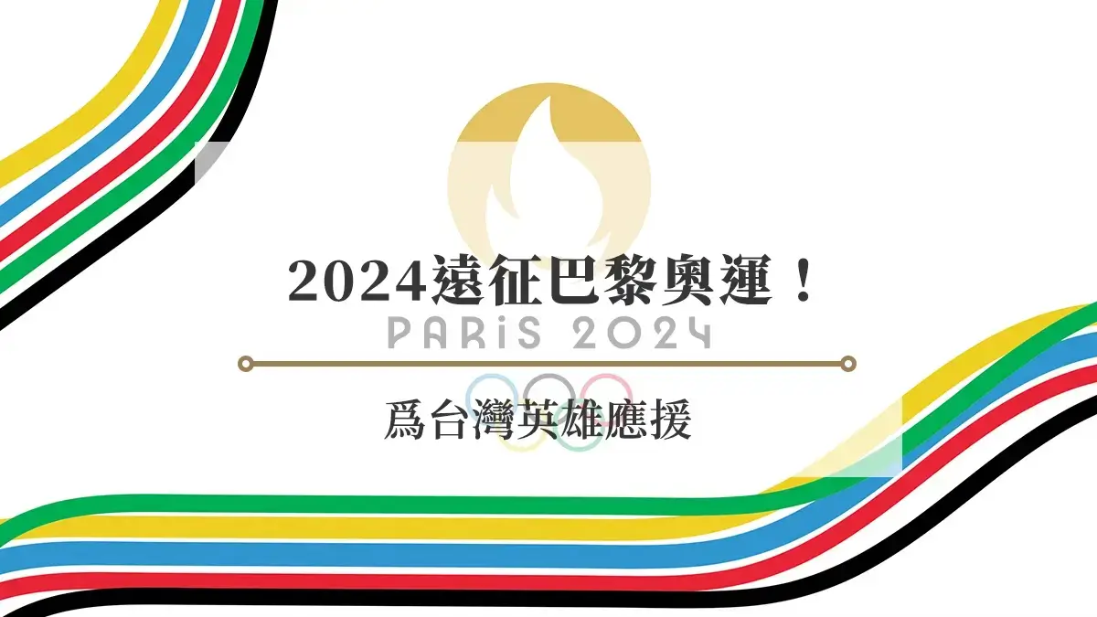 2024遠征巴黎奧運！爲台灣英雄應援