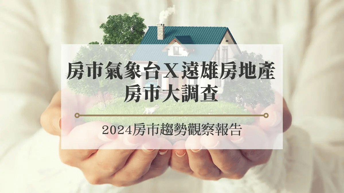 房市氣象台Ｘ遠雄房地產 房市大調查－2024 Q3 房市聯名調查報告