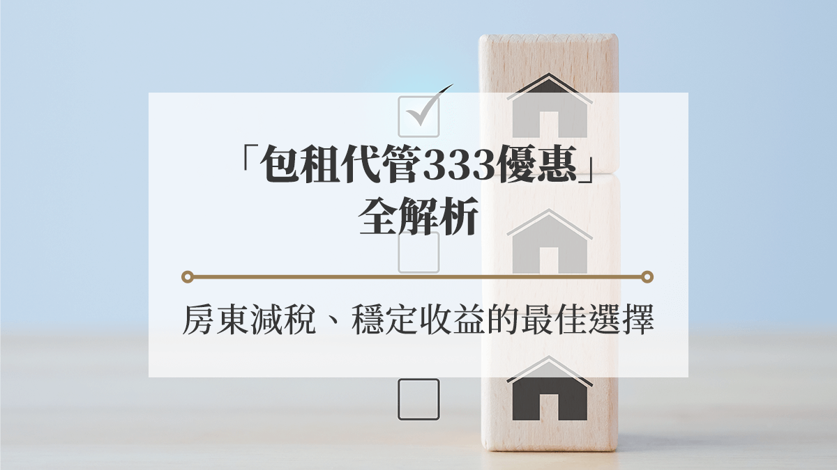 「包租代管333優惠」4大優勢全解析：房東減稅、穩定收益的最佳選擇