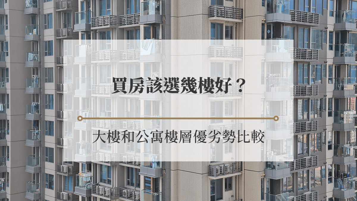 買房該選幾樓好？3指標現省百萬元：大樓和公寓樓層優劣勢比較