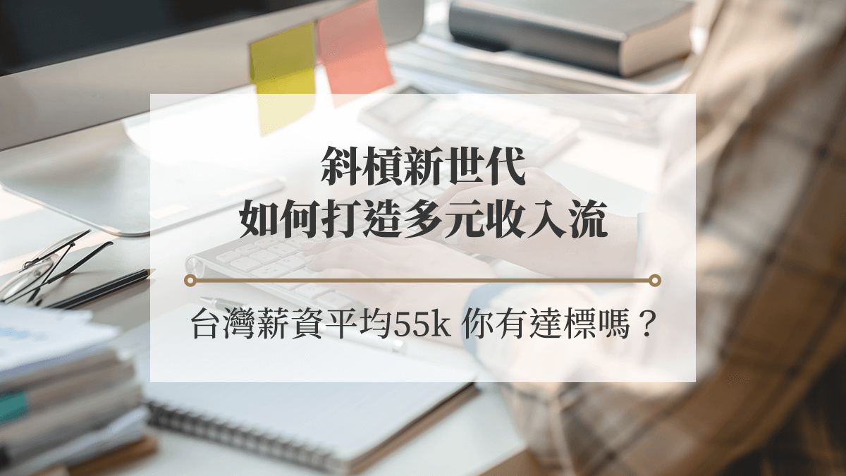 斜槓新世代 3招教你打造多元收入流