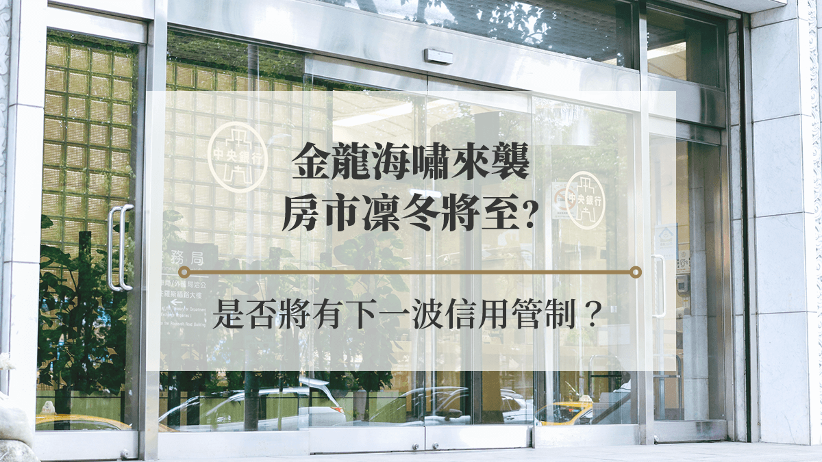 3面向分析看金龍海嘯來襲：房市凜冬將至？是否將有下一波信用管制？