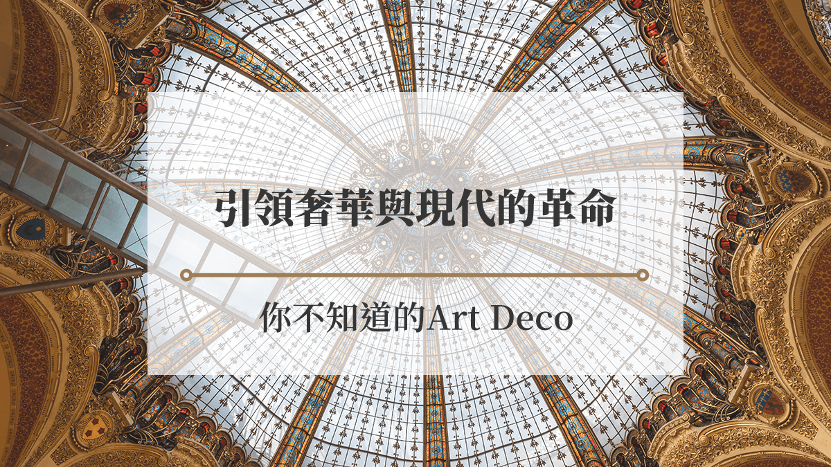 3大經典建築，引領奢華與現代的革命：你不知道的Art Deco！