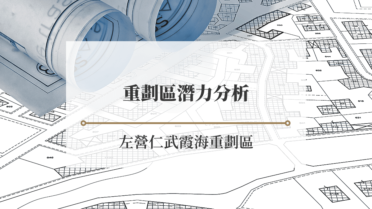 4大面向分析，看左營仁武霞海重劃區未來潛力