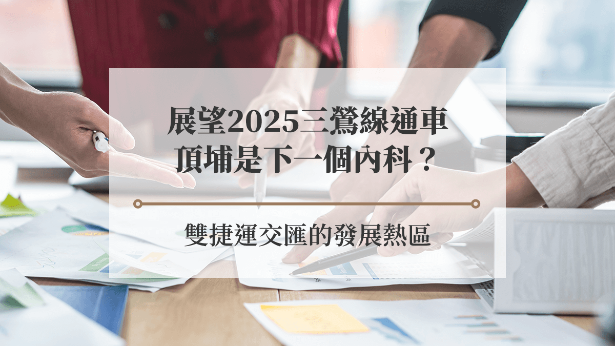 展望2025三鶯線通車，頂埔是下一個內科？