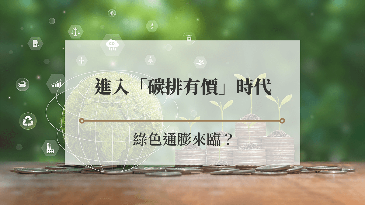 綠色通膨來臨？2大因素看「碳排有價」時代