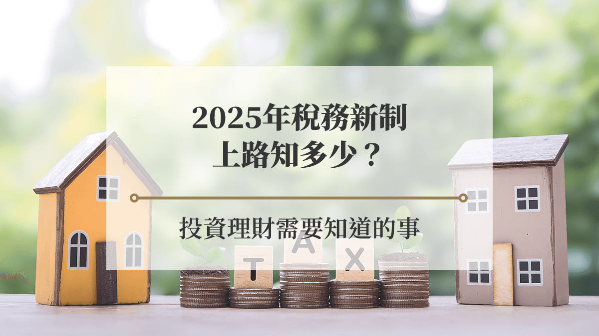 2025年稅務新制上路知多少？4面向教你投資理財需要知道的事