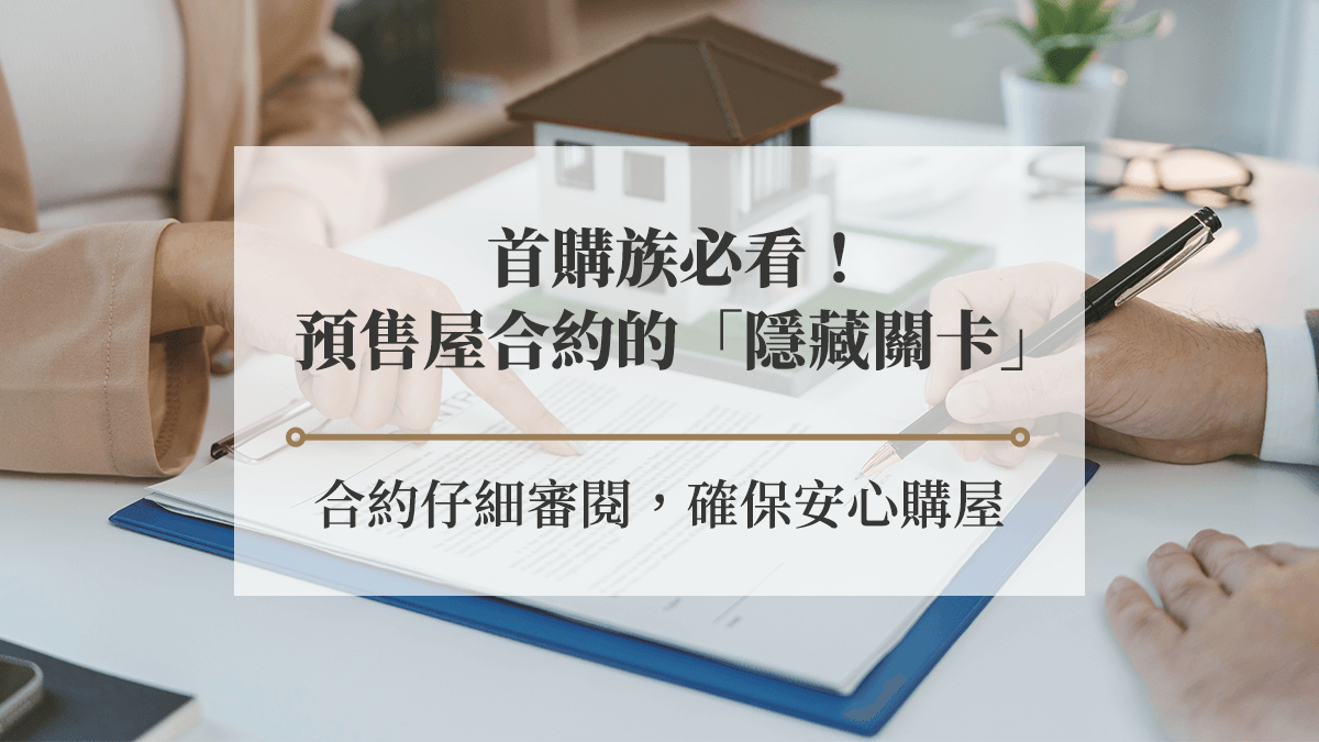 首購族必看！教你揪出預售屋合約的「2大隱藏關卡」