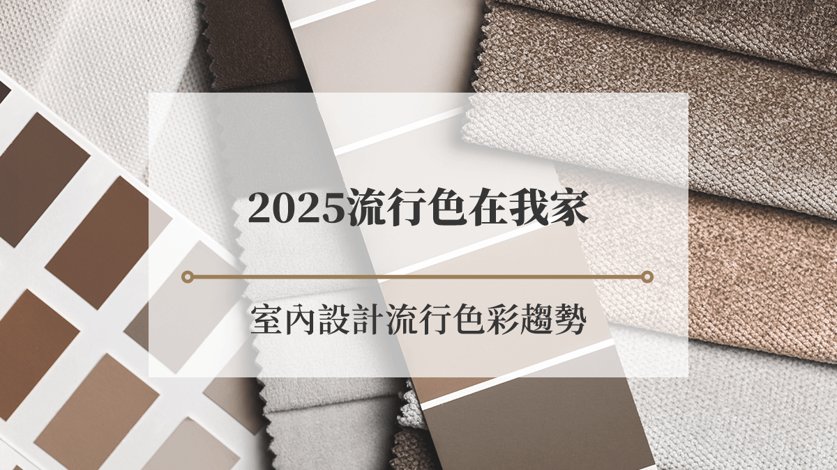 2025色彩趨勢：室內設計3大流行色彩