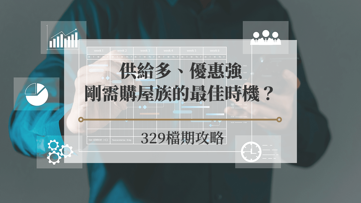 329檔期攻略：供給多、優惠強，剛需購屋族的最佳時機